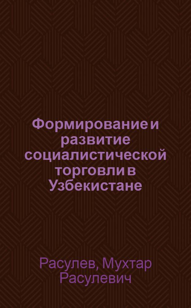 Формирование и развитие социалистической торговли в Узбекистане (1917-1970 гг.) : Автореф. дис. на соиск. учен. степени д-ра экон. наук : (08.00.03)