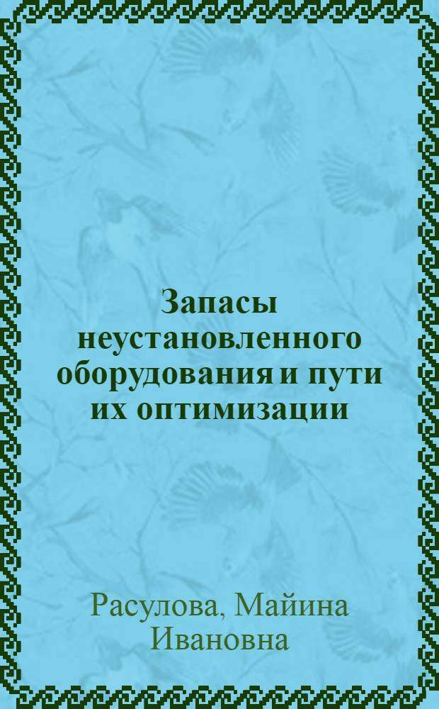 Запасы неустановленного оборудования и пути их оптимизации : (На примере пром. строительства) : Автореф. дис. на соиск. учен. степени канд. экон. наук : (08.00.06)