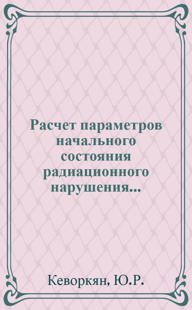 Расчет параметров начального состояния радиационного нарушения...