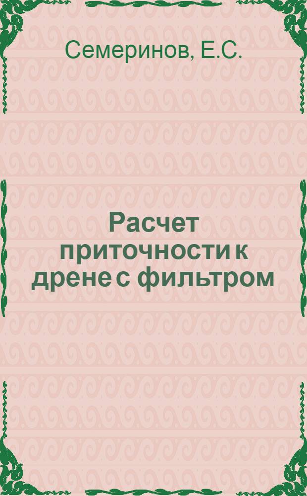 Расчет приточности к дрене с фильтром : Методика
