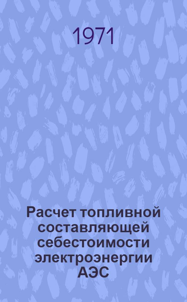 Расчет топливной составляющей себестоимости электроэнергии АЭС : Переводы