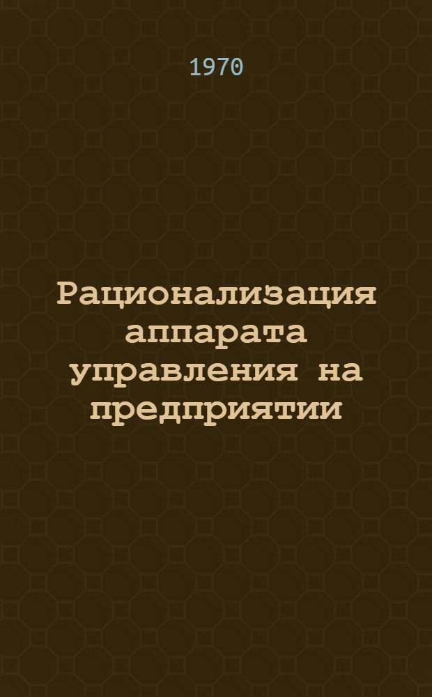 Рационализация аппарата управления на предприятии : Материалы семинара