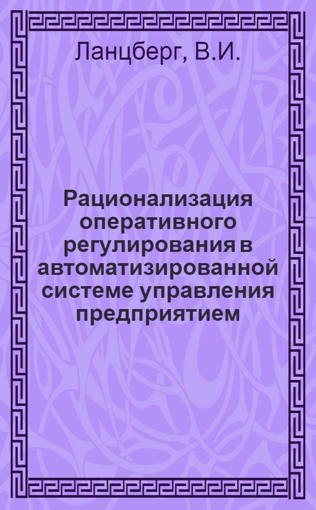 Рационализация оперативного регулирования в автоматизированной системе управления предприятием