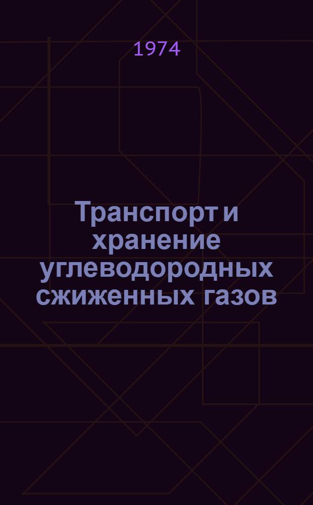Транспорт и хранение углеводородных сжиженных газов