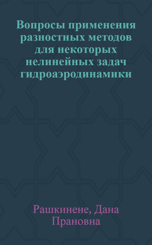 Вопросы применения разностных методов для некоторых нелинейных задач гидроаэродинамики : Автореф. дис. на соиск. учен. степени канд. физ.-мат. наук : (01.01.07)