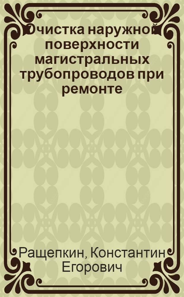 Очистка наружной поверхности магистральных трубопроводов при ремонте