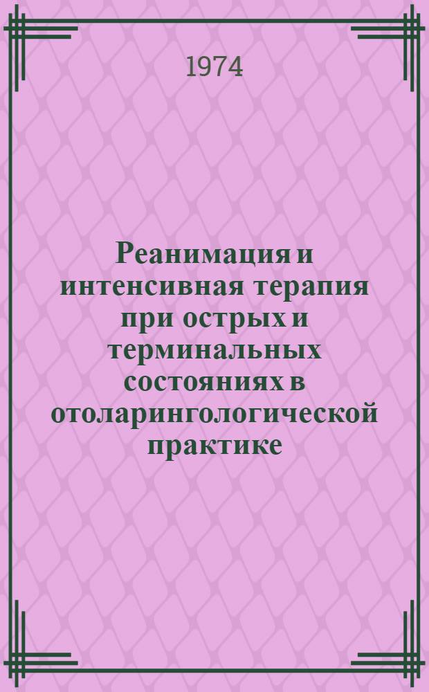 Реанимация и интенсивная терапия при острых и терминальных состояниях в отоларингологической практике : Метод. рекомендации