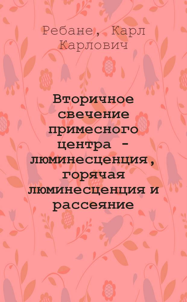 Вторичное свечение примесного центра - люминесценция, горячая люминесценция и рассеяние