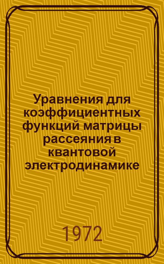 Уравнения для коэффициентных функций матрицы рассеяния в квантовой электродинамике : Автореф. дис. на соискание учен. степени канд. физ.-мат. наук : (011)