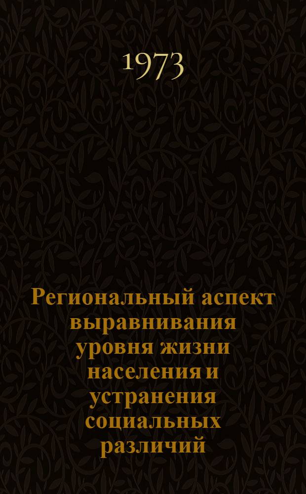 Региональный аспект выравнивания уровня жизни населения и устранения социальных различий