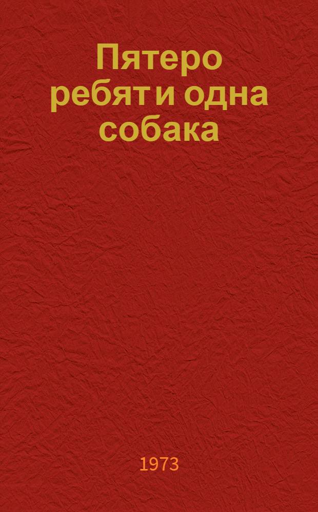 Пятеро ребят и одна собака : Повесть : Для мл. возраста