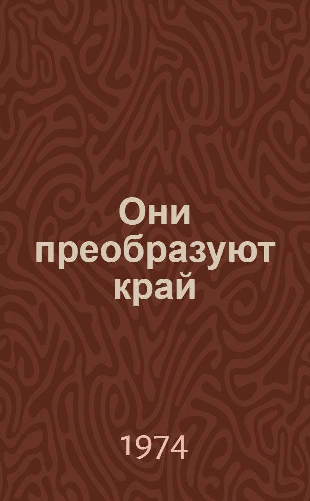 Они преобразуют край