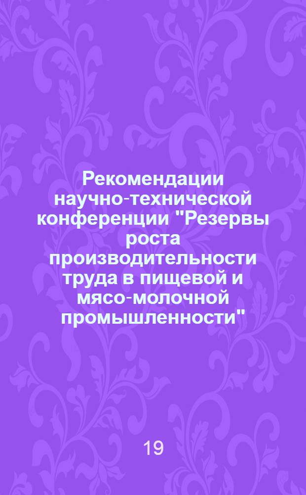 Рекомендации научно-технической конференции "Резервы роста производительности труда в пищевой и мясо-молочной промышленности". г. Ворошиловград. 20 ноября 1974 г.
