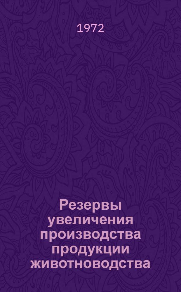 Резервы увеличения производства продукции животноводства : Межвуз. сборник