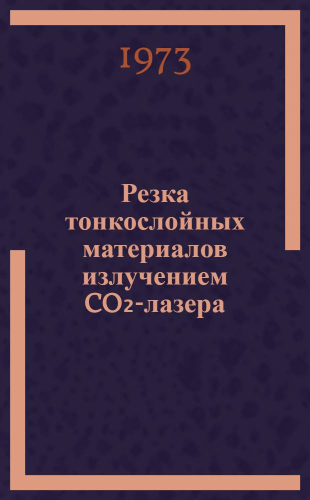 Резка тонкослойных материалов излучением CO₂-лазера
