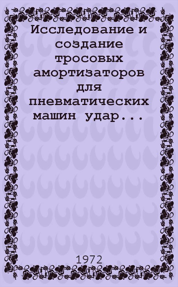 Исследование и создание тросовых амортизаторов для пневматических машин удар... : Автореф. дис. на соискание учен. степени канд. техн. наук : (025)