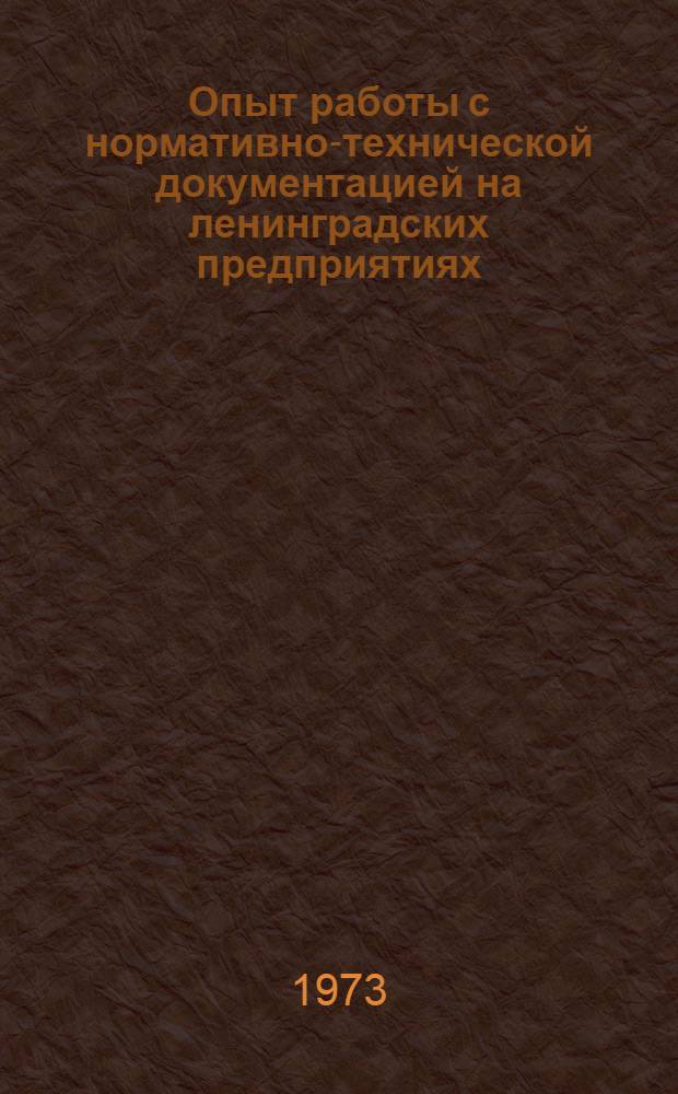 Опыт работы с нормативно-технической документацией на ленинградских предприятиях
