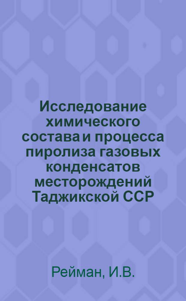 Исследование химического состава и процесса пиролиза газовых конденсатов месторождений Таджикской ССР : Автореф. дис. на соискание учен. степени канд. хим. наук : (02.072)