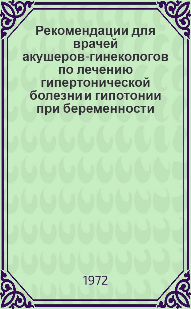 Рекомендации для врачей акушеров-гинекологов по лечению гипертонической болезни и гипотонии при беременности