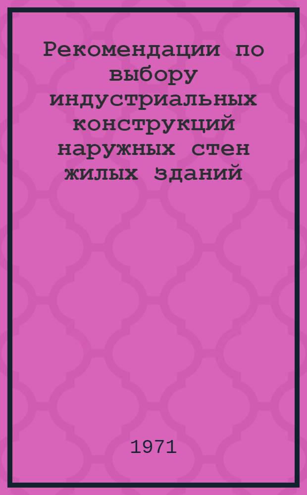 Рекомендации по выбору индустриальных конструкций наружных стен жилых зданий
