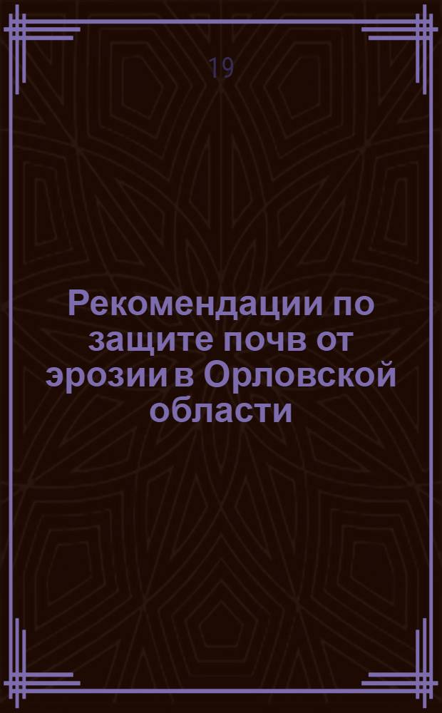 Рекомендации по защите почв от эрозии в Орловской области
