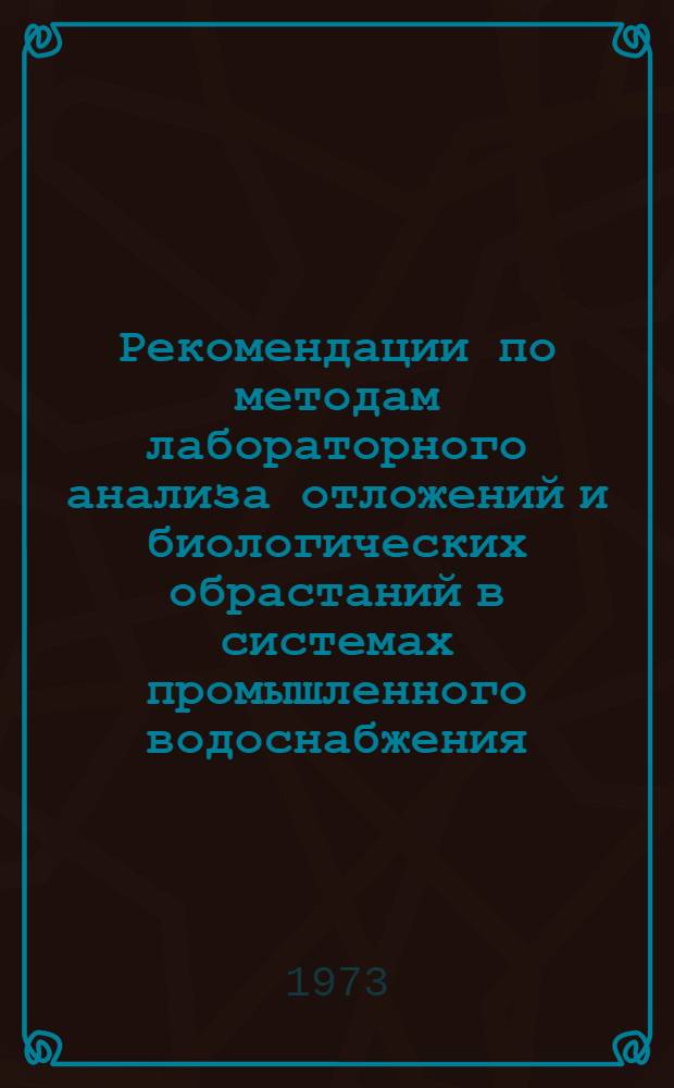 Рекомендации по методам лабораторного анализа отложений и биологических обрастаний в системах промышленного водоснабжения