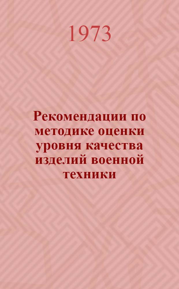 Рекомендации по методике оценки уровня качества изделий военной техники