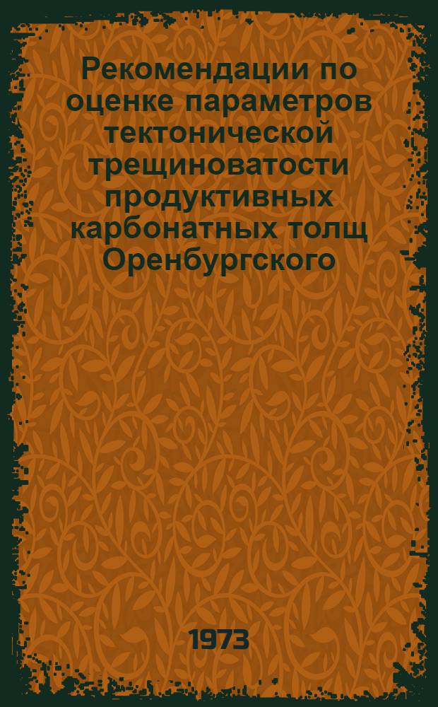 Рекомендации по оценке параметров тектонической трещиноватости продуктивных карбонатных толщ Оренбургского, Самантепинского и Гугуртлинского месторождений