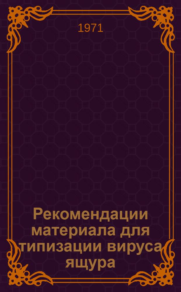 Рекомендации материала для типизации вируса ящура