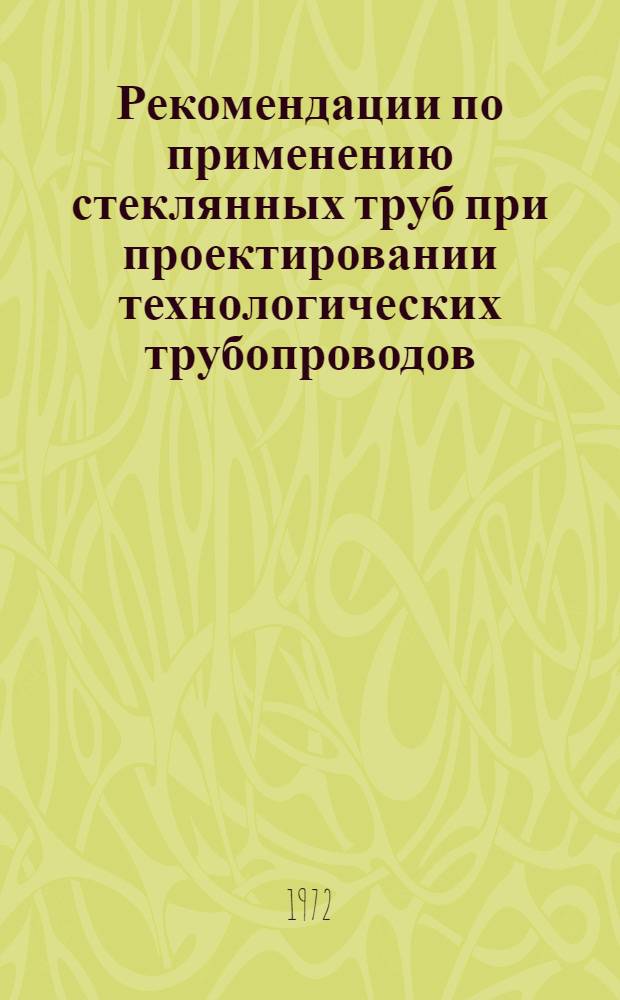 Рекомендации по применению стеклянных труб при проектировании технологических трубопроводов : СН 437-72
