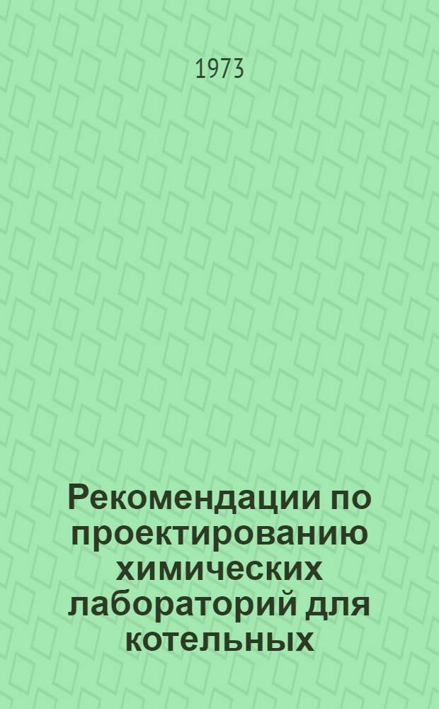 Рекомендации по проектированию химических лабораторий для котельных