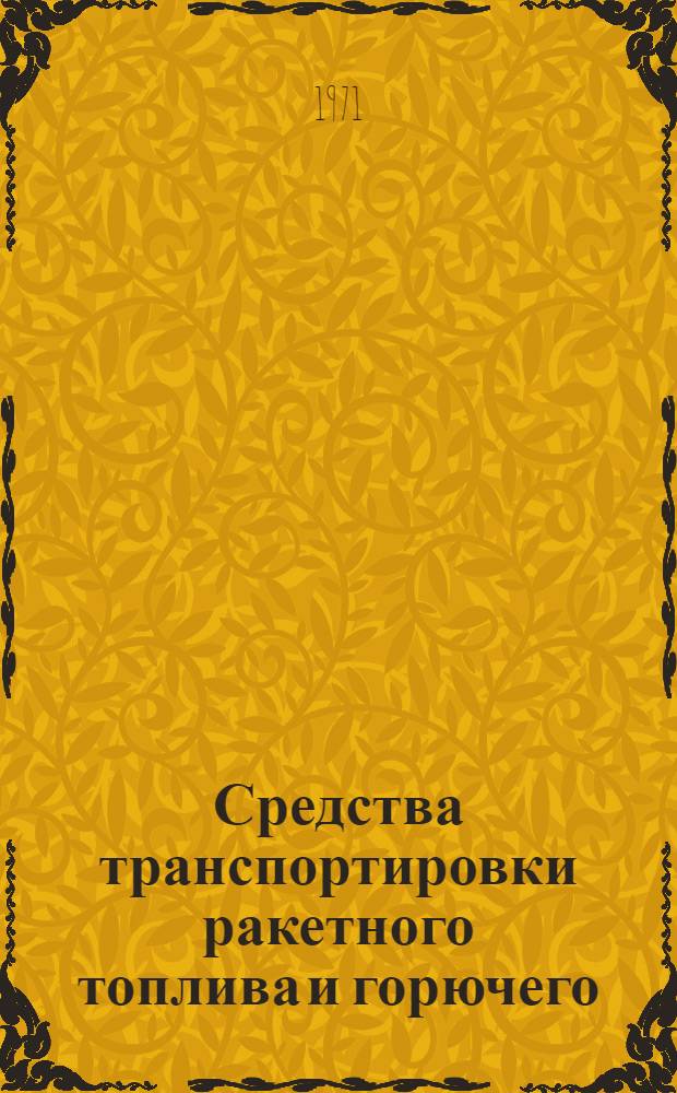 Средства транспортировки ракетного топлива и горючего : Учебник