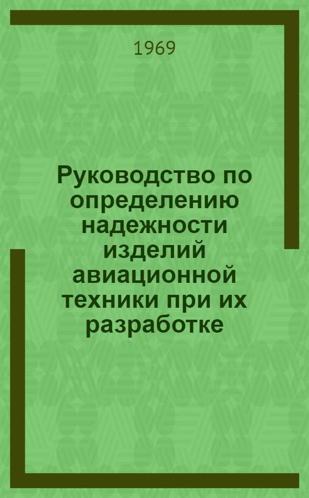Руководство по определению надежности изделий авиационной техники при их разработке, испытаниях и эксплуатации : Ч. 1