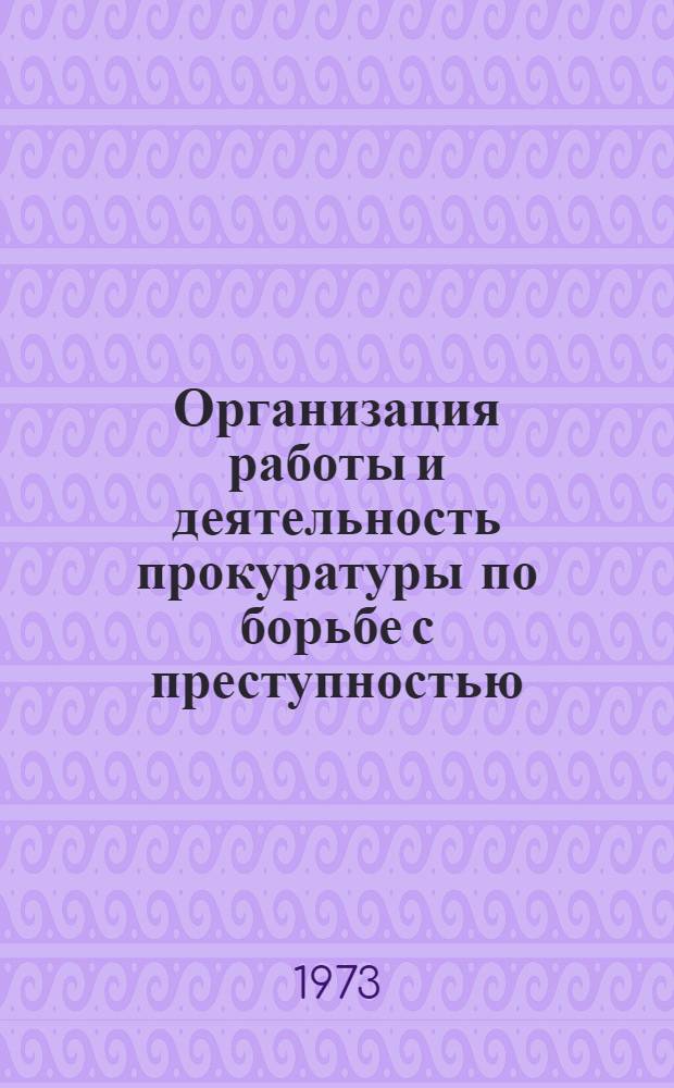 Организация работы и деятельность прокуратуры по борьбе с преступностью : Обзор. юрид. литературы 1963-1971 гг
