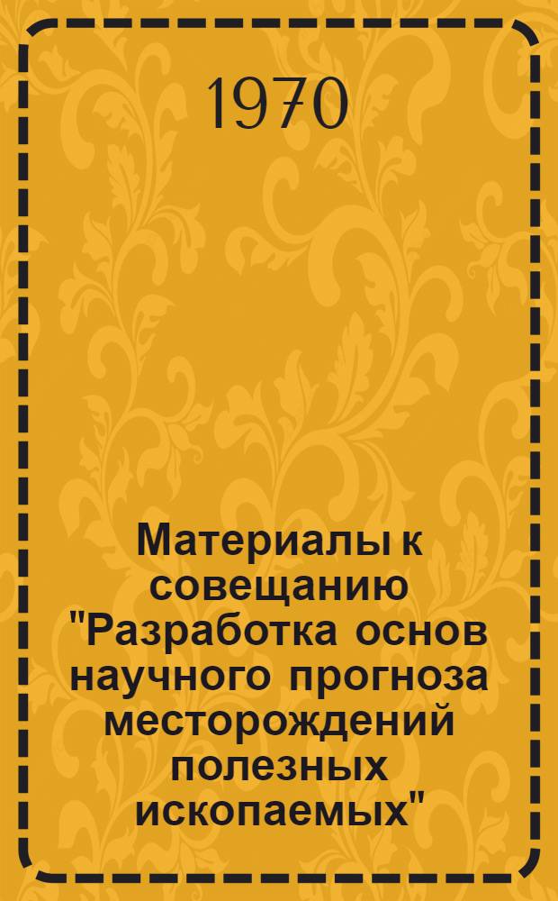 Материалы к совещанию "Разработка основ научного прогноза месторождений полезных ископаемых" : Вып. 1-6. Вып. 4 : Региональные и локальные закономерности размещения эпитермальных флюоритовых месторождений