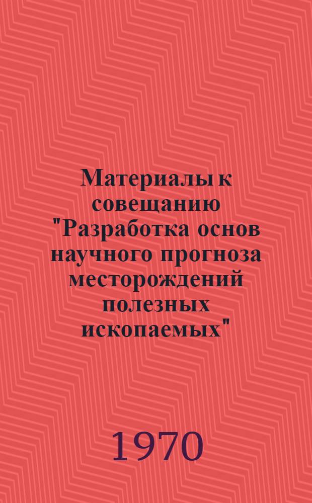 Материалы к совещанию "Разработка основ научного прогноза месторождений полезных ископаемых" : Вып. 1-6. Вып. 6 : Региональные и локальные закономерности размещения медно-порфировых месторождений