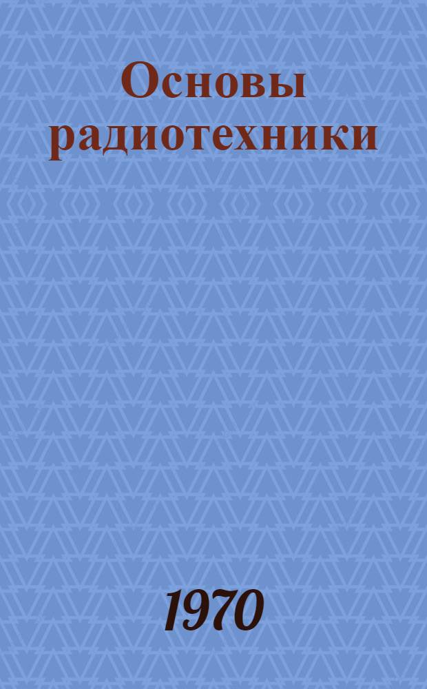 Основы радиотехники : Учеб. пособие с элементами программирования для учащихся-заочников авиац. училищ спецслужб ГА [Ч.] 1-. [Ч.] 1