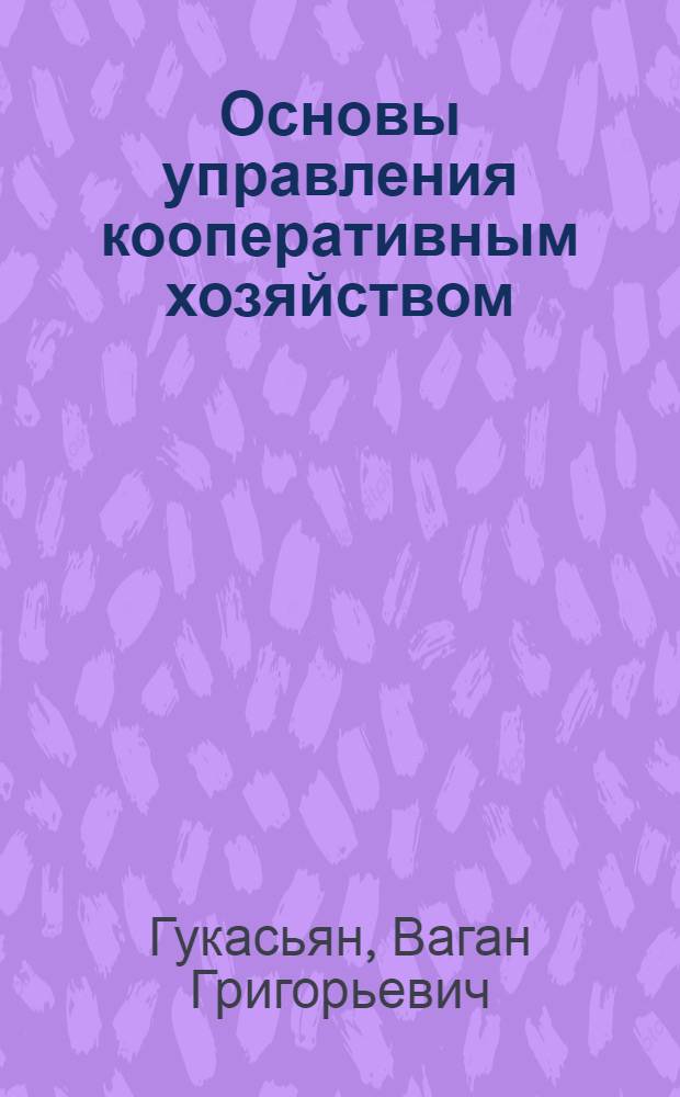 Основы управления кооперативным хозяйством : Для кооп. учеб. заведений : Ч. 1-