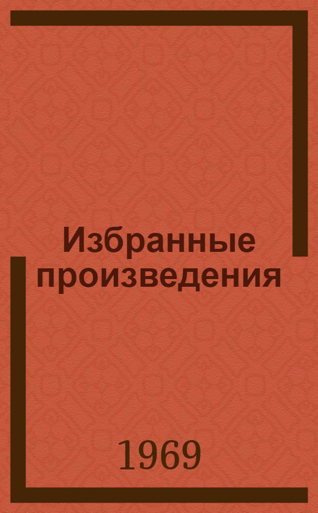 Избранные произведения : В 2 т. Т. 1 : Друзья из Сакена ; Каштановый дом ; Скурча уютная