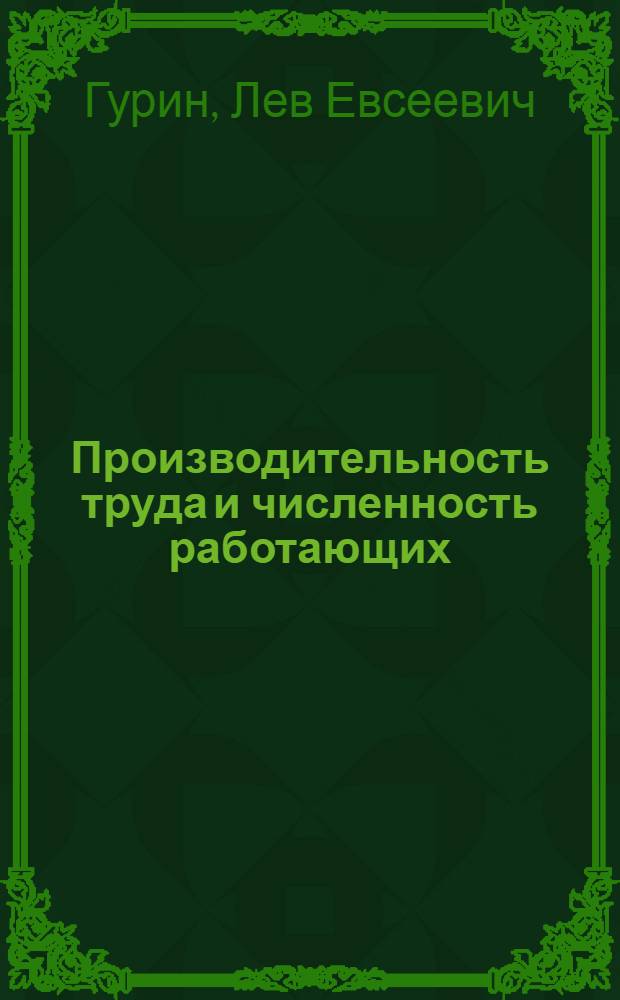 Производительность труда и численность работающих : (Задачи и практ. упражнения по курсу "Экономика труда" для студентов 3-4 курсов) : Вып. 2