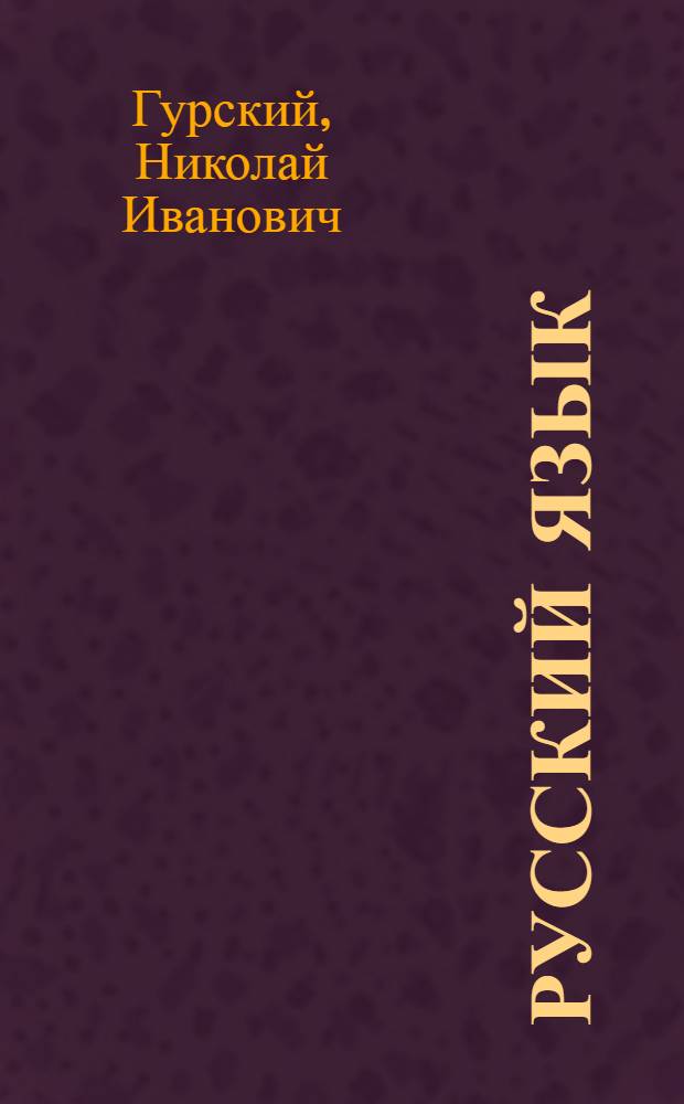Русский язык : Учебник для школ с белорус. яз. обучения : Ч. 1-