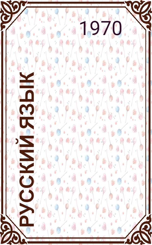 Русский язык : Учебник для школ с белорус. яз. обучения : Ч. 1-