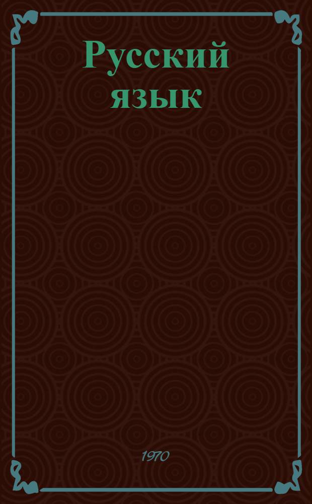Русский язык : Учебник для школ с белорус. яз. обучения Ч. 1-. Ч. 2 : Синтаксис
