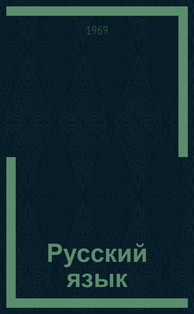 Русский язык : Учебник для школ с белорус. яз. обучения : Ч. 1-
