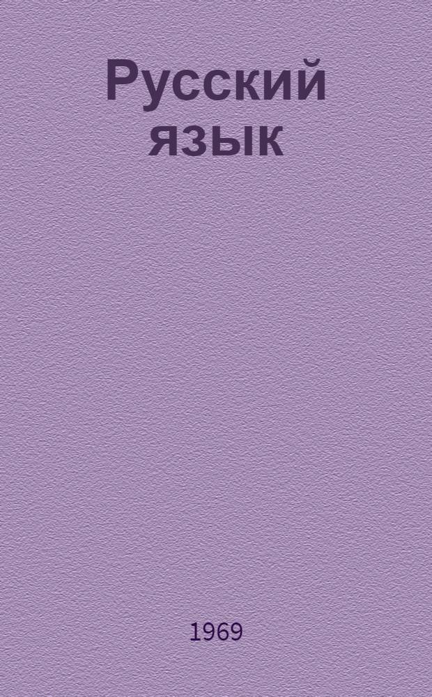 Русский язык : Учебник для школ с белорус. яз. обучения Ч. 1-. Ч. 2 : Синтаксис