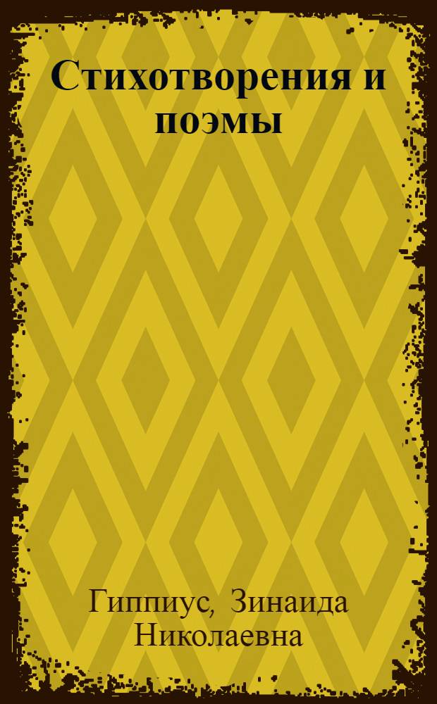 Стихотворения и поэмы = Collected poetical works : В 2 т.