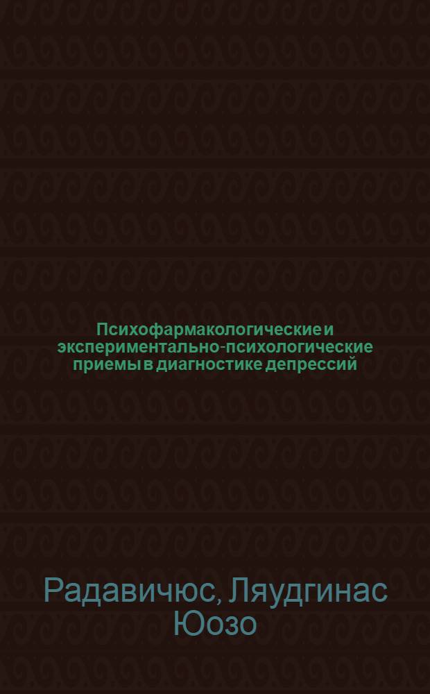 Психофармакологические и экспериментально-психологические приемы в диагностике депрессий : Автореф. дис. на соиск. учен. степени канд. мед. наук : (14.00.18)
