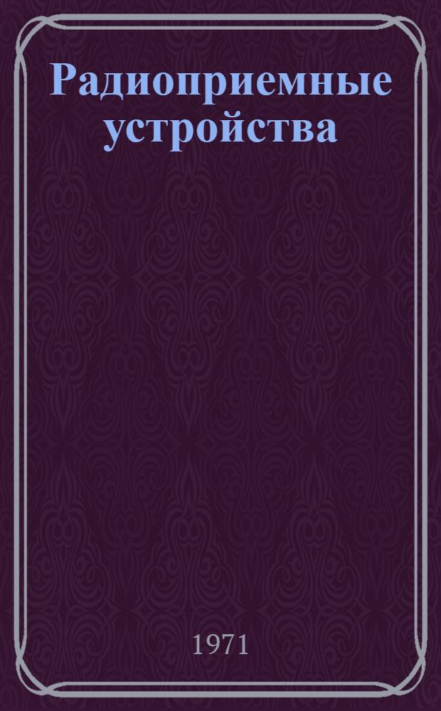 Радиоприемные устройства : Учеб. пособие для радиотехн. специальностей вузов