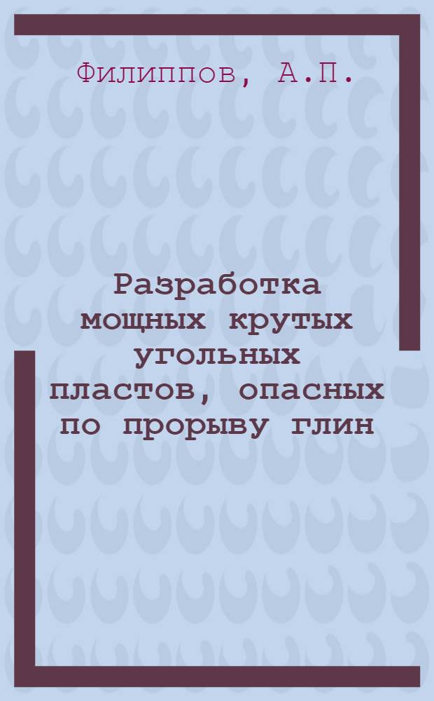 Разработка мощных крутых угольных пластов, опасных по прорыву глин