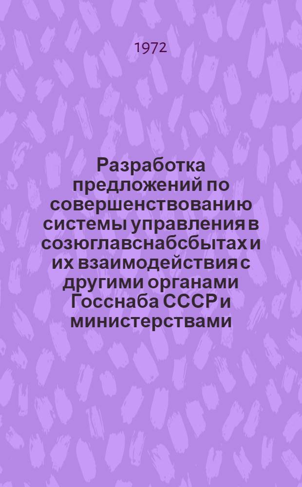Разработка предложений по совершенствованию системы управления в созюглавснабсбытах и их взаимодействия с другими органами Госснаба СССР и министерствами. 3.7, Доклад с предложениями : На примере Союзглавметалла, Союзглавцветмета и Союзглавэлектро